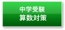 中学受験算数対策