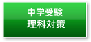 中学受験理科対策