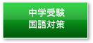 中学受験国語対策