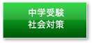中学受験社会対策
