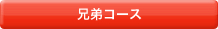 兄弟コース