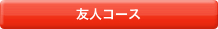 友人コース