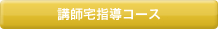 講師宅指導コース