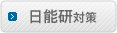 日能研対策