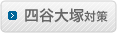 四谷大塚対策