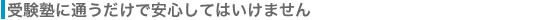 受験塾に通うだけで安心してはいけません