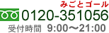 お問合せはフリーダイヤル0120-351056 受付時間9:00～21:00