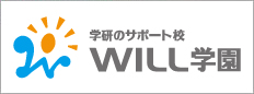 タートル学園WILL