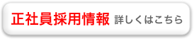 正社員採用情報 詳しくはこちら