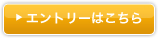 エントリーはこちら