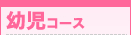 幼児コース