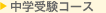 中学受験コース