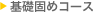 基礎固めコース