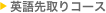 英語先取りコース