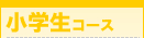 小学生コース