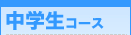 中学生コース