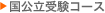 国公立受験コース
