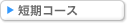短期コース