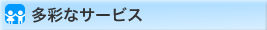 多彩なサービス