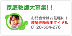 家庭教師大募集！！お問合せはお気軽に！教師登録専用ダイヤル0120-504-276