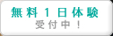 無料1日体験 受付中！
