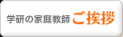 学研の家庭教師 ご挨拶