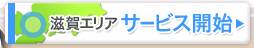 滋賀エリア　サービス開始