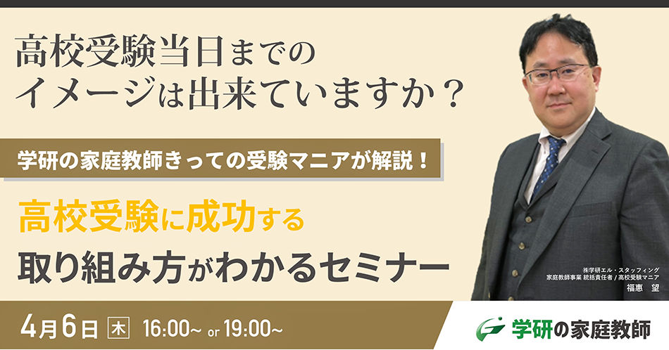 高校受験に成功する取り組み方がわかるセミナー