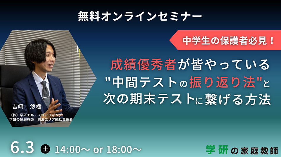 無料オンラインセミナー 中学生の保護者必見！ 成績優秀者が皆やっている”中間テストの振り返り法”と次の期末テストに繋げる方法 6月3日 木 14:00～ or 18:00～