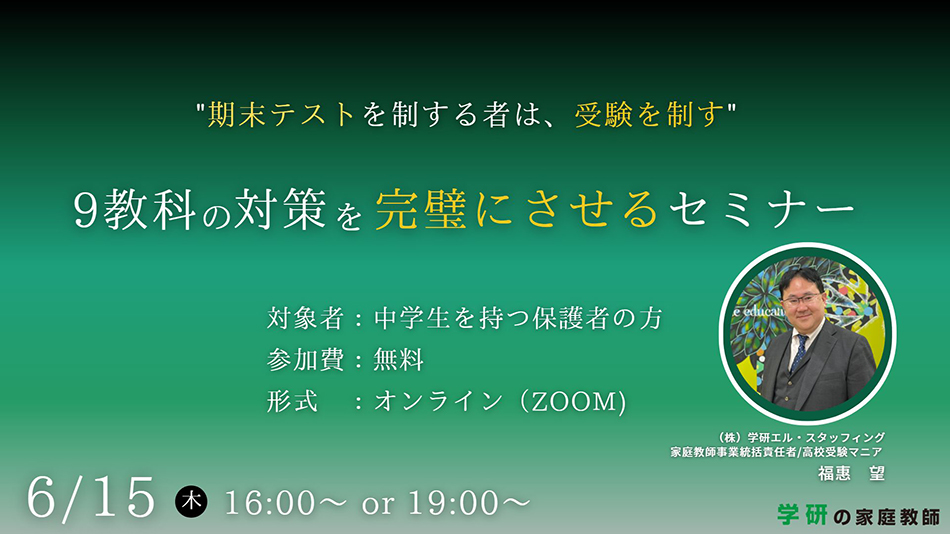 9教科の対策を完璧にさせるセミナー