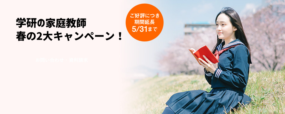 学研の家庭教師　春の2大キャンペーン!