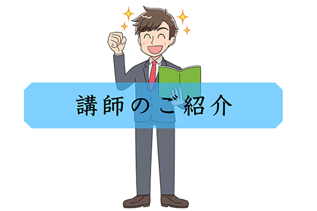 茨城県で活躍中の講師ご紹介 Vol.1