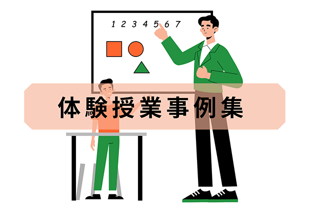 実際の体験授業事例をご紹介 Vol.1