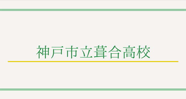 【最新版】神戸市立葺合高校の特徴って？偏差値や入試情報まで徹底解説！