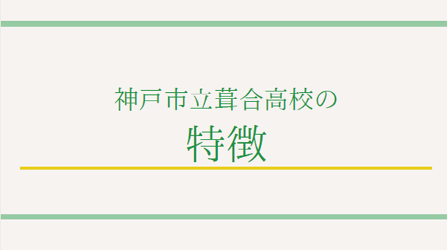 神戸市立葺合高校の特徴