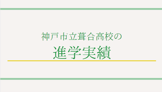 神戸市立葺合高校の進学実績