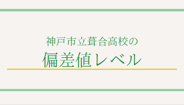 神戸市立葺合高校の偏差値レベル