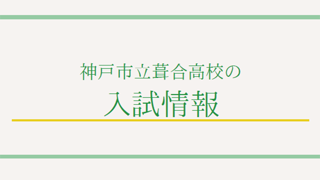 神戸市立葺合高校の入試情報