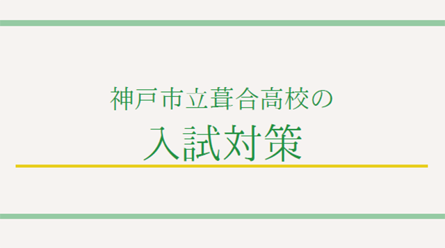 神戸市立葺合高校の入試対策