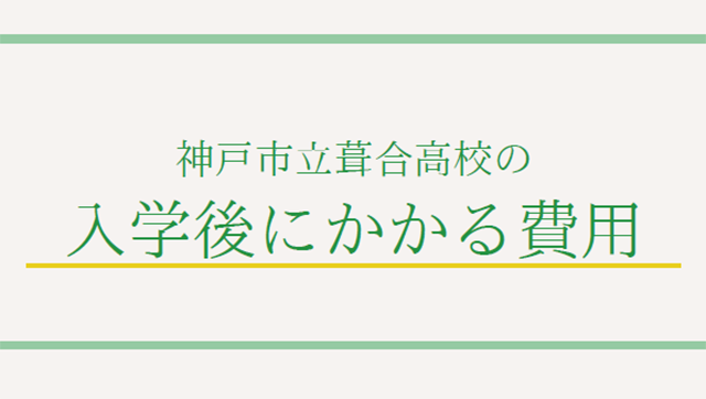 神戸市立葺合高校の入学後にかかる費用について