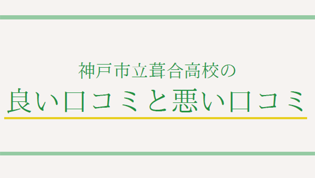 神戸市立葺合高校の良い口コミと悪い口コミ