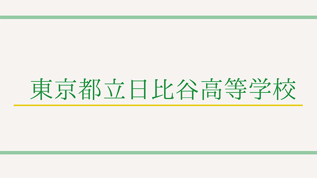 【最新】日比谷高校の特徴って？偏差値や入試情報まで徹底解説！