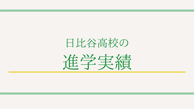 日比谷高校の進学実績（2022年）