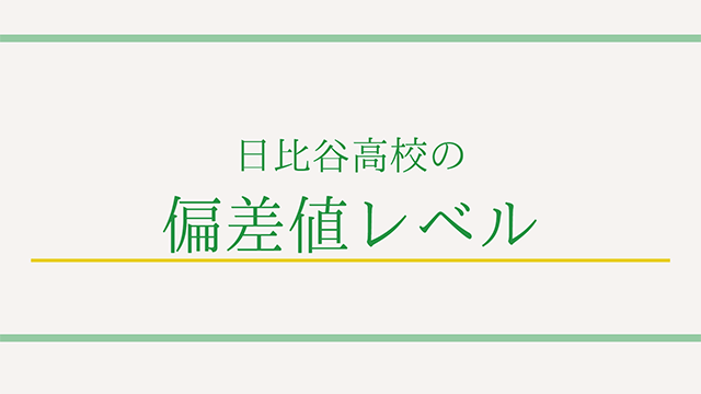 日比谷高校の偏差値レベル