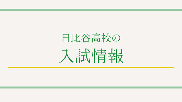 日比谷高校の入試情報