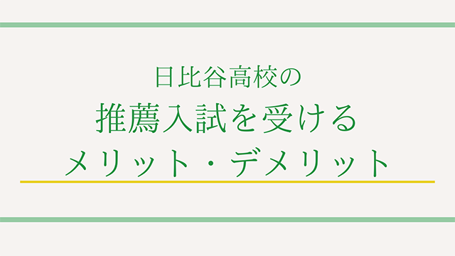 日比谷高校の推薦入試を受けるメリット・デメリット