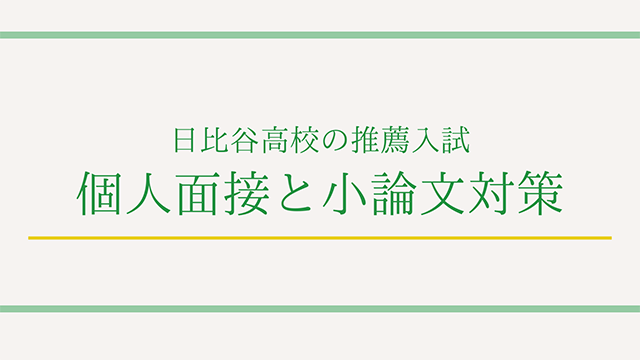 日比谷高校の推薦入試 個人面接と小論文対策