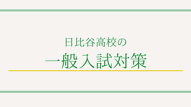 日比谷高校の一般入試対策