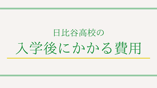 日比谷高校の入学後にかかる費用について