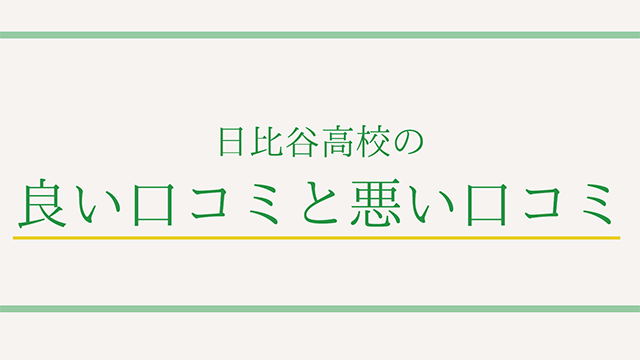 日比谷高校の良い口コミと悪い口コミ